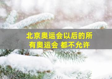 北京奥运会以后的所有奥运会 都不允许